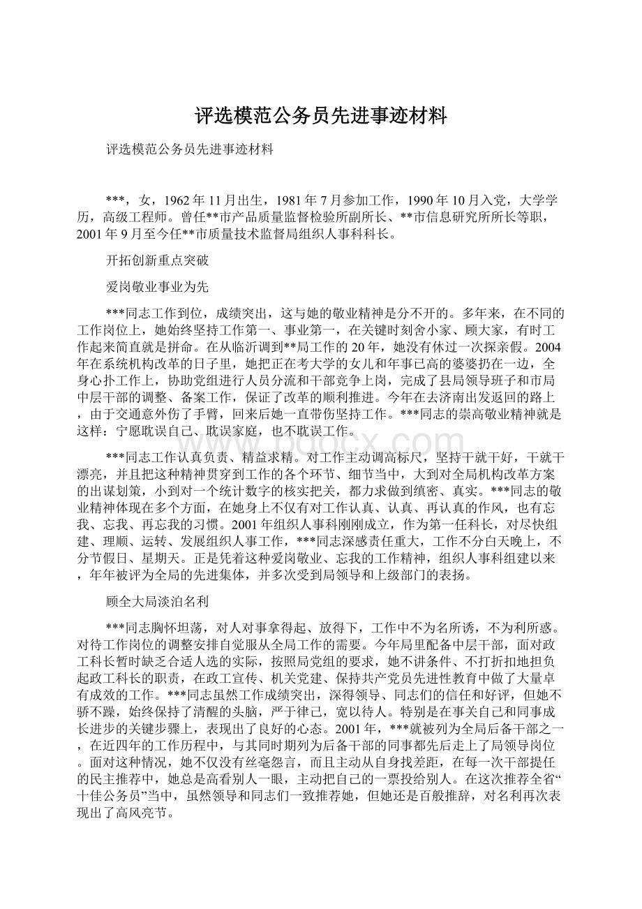 评选模范公务员先进事迹材料Word文档格式.docx