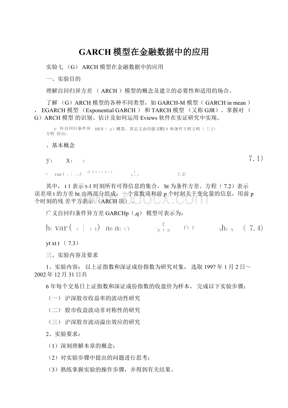 GARCH模型在金融数据中的应用.docx