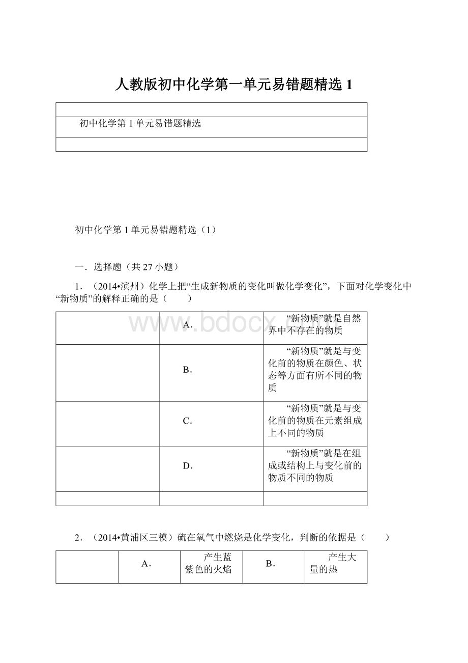 人教版初中化学第一单元易错题精选1Word格式文档下载.docx