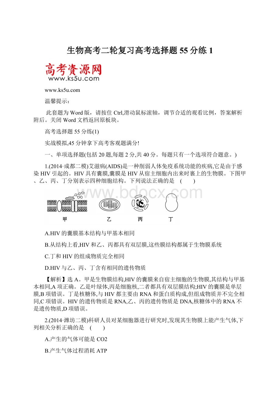 生物高考二轮复习高考选择题55分练1.docx_第1页