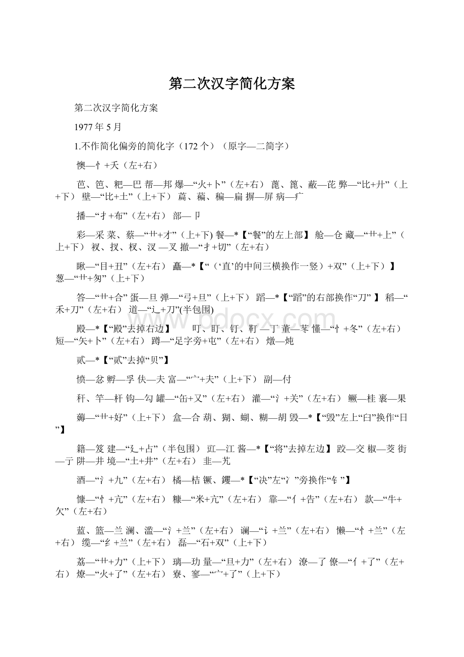 第二次汉字简化方案.docx