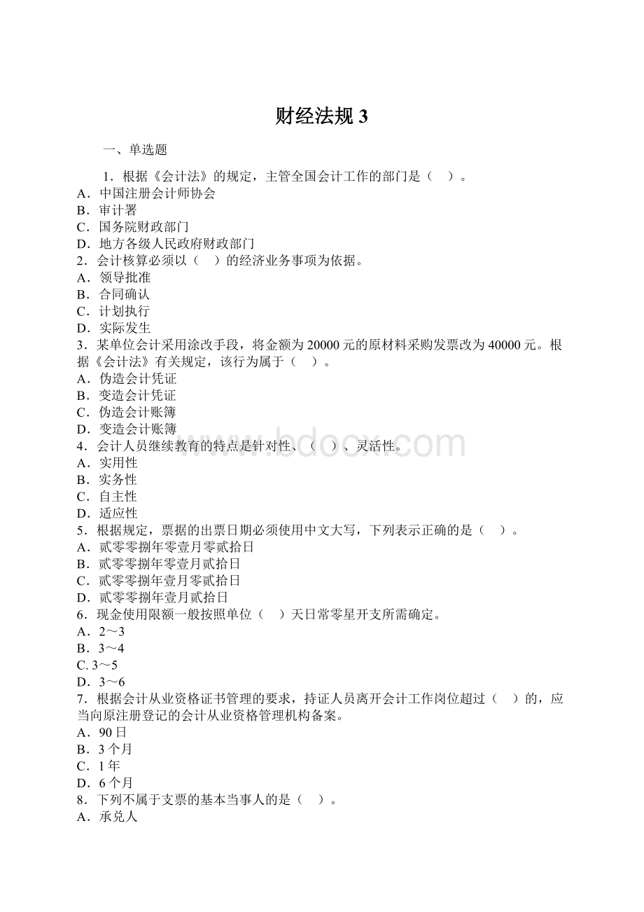 财经法规3Word文件下载.docx_第1页