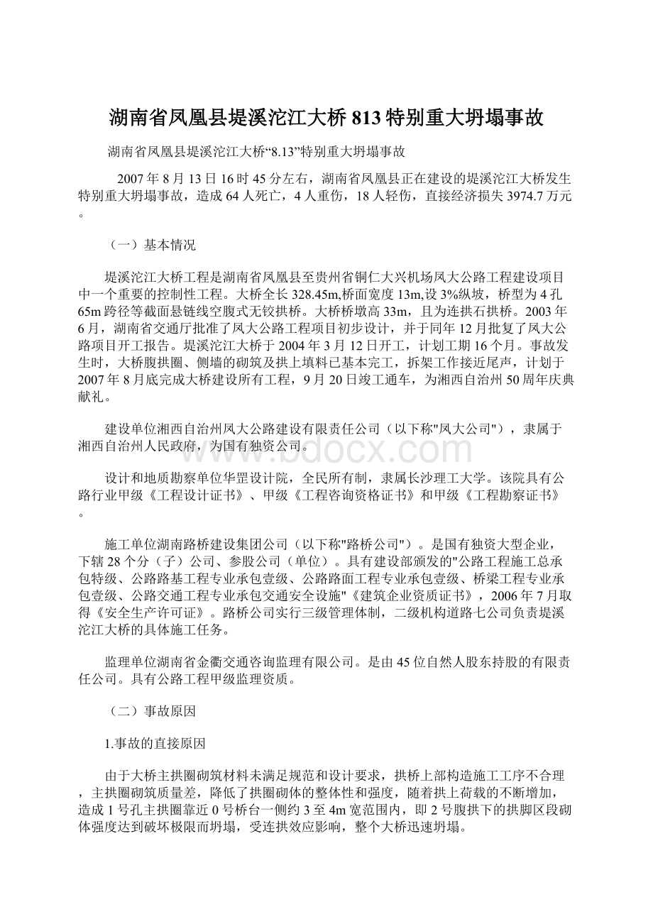 湖南省凤凰县堤溪沱江大桥813特别重大坍塌事故.docx
