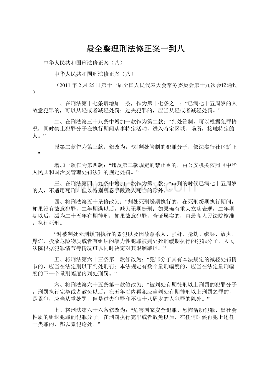 最全整理刑法修正案一到八.docx