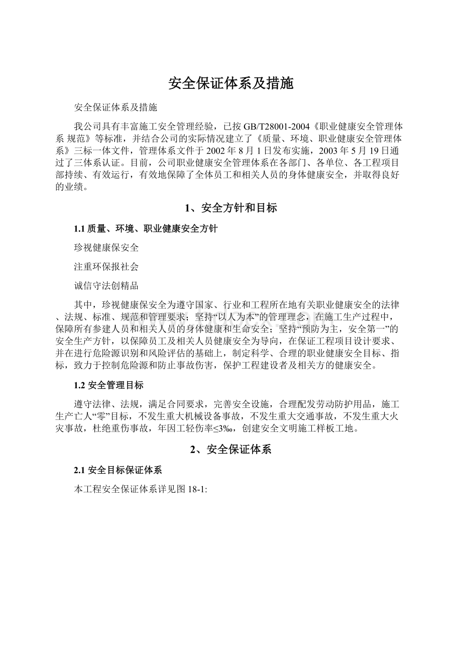 安全保证体系及措施.docx