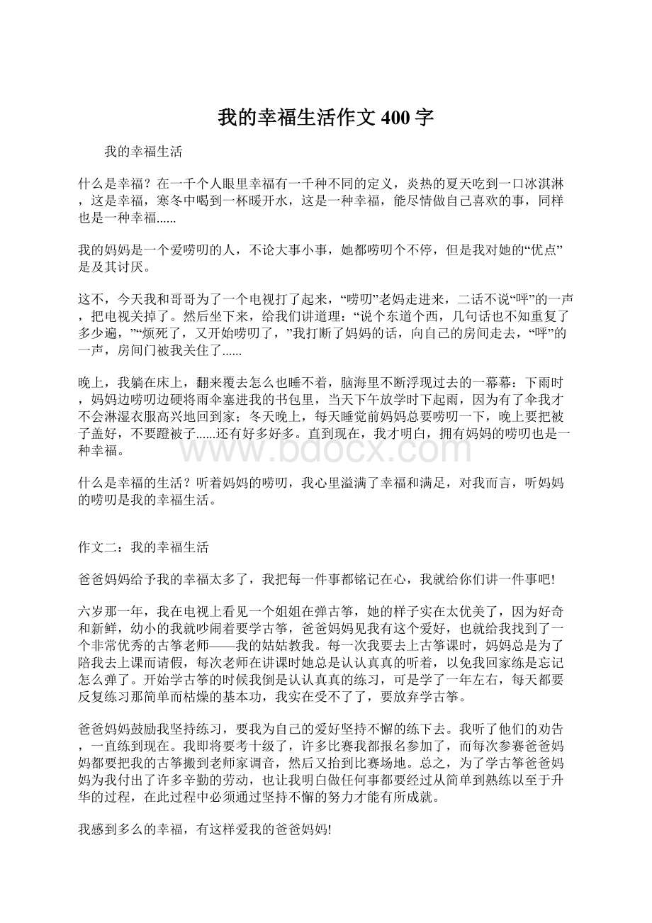 我的幸福生活作文400字Word下载.docx