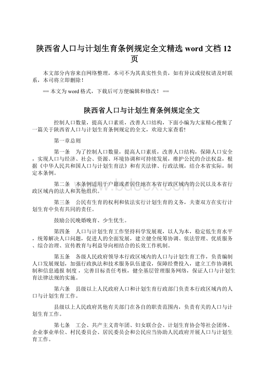 陕西省人口与计划生育条例规定全文精选word文档 12页.docx_第1页