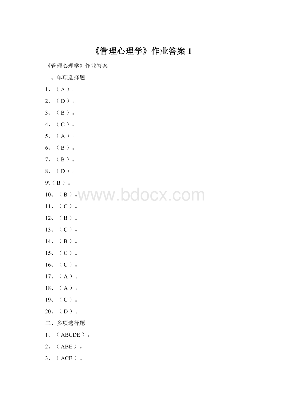 《管理心理学》作业答案1Word文件下载.docx_第1页