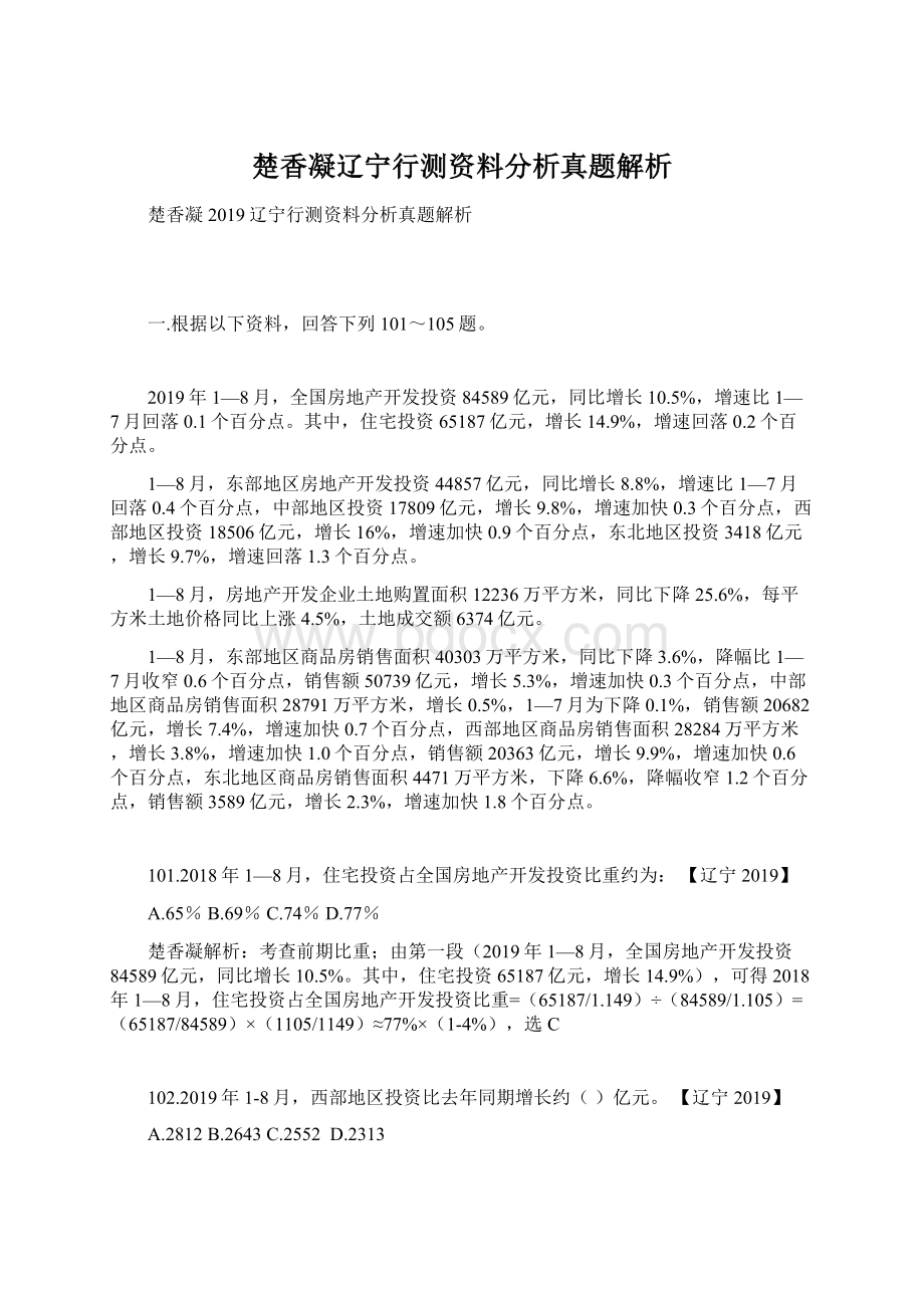 楚香凝辽宁行测资料分析真题解析Word文件下载.docx