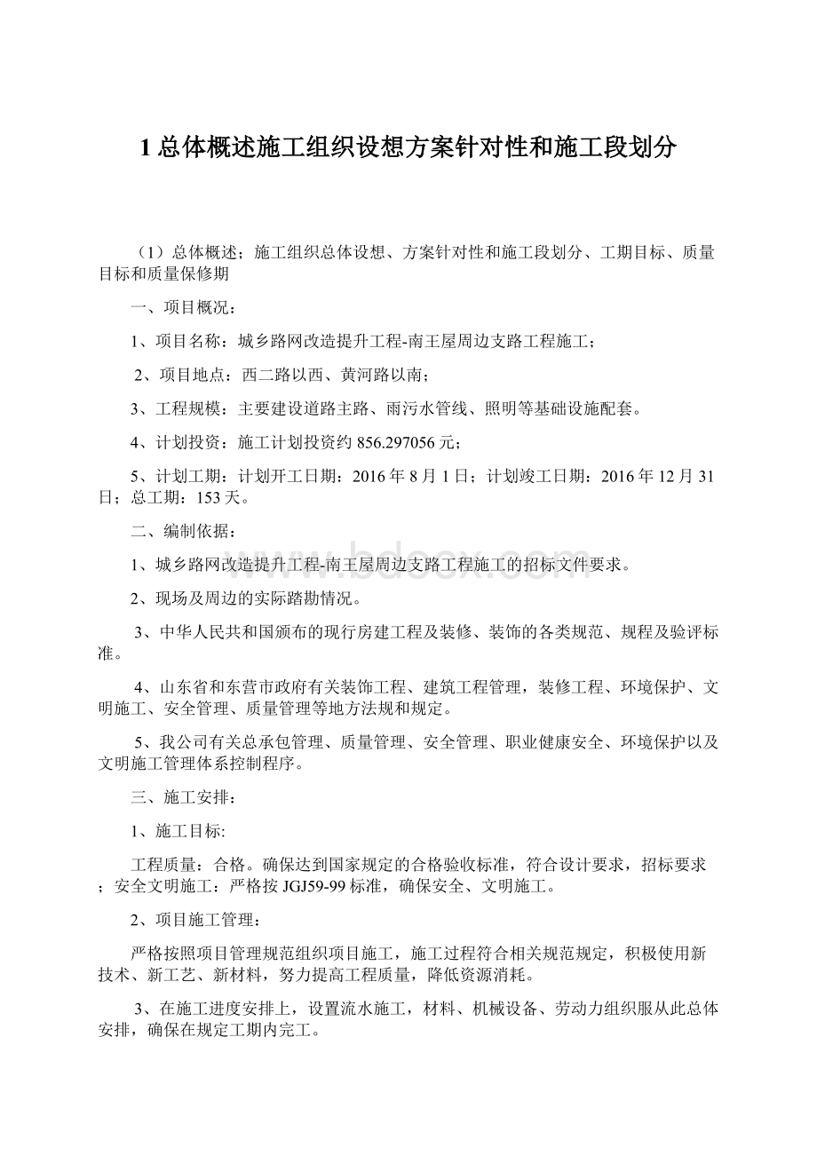 1总体概述施工组织设想方案针对性和施工段划分Word格式文档下载.docx