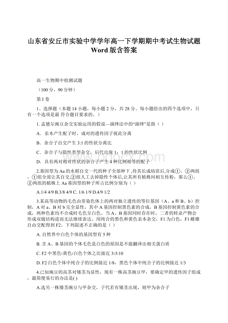 山东省安丘市实验中学学年高一下学期期中考试生物试题 Word版含答案.docx_第1页