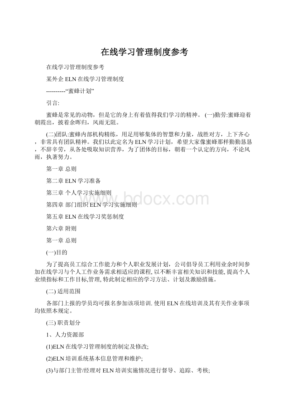 在线学习管理制度参考Word文档下载推荐.docx_第1页