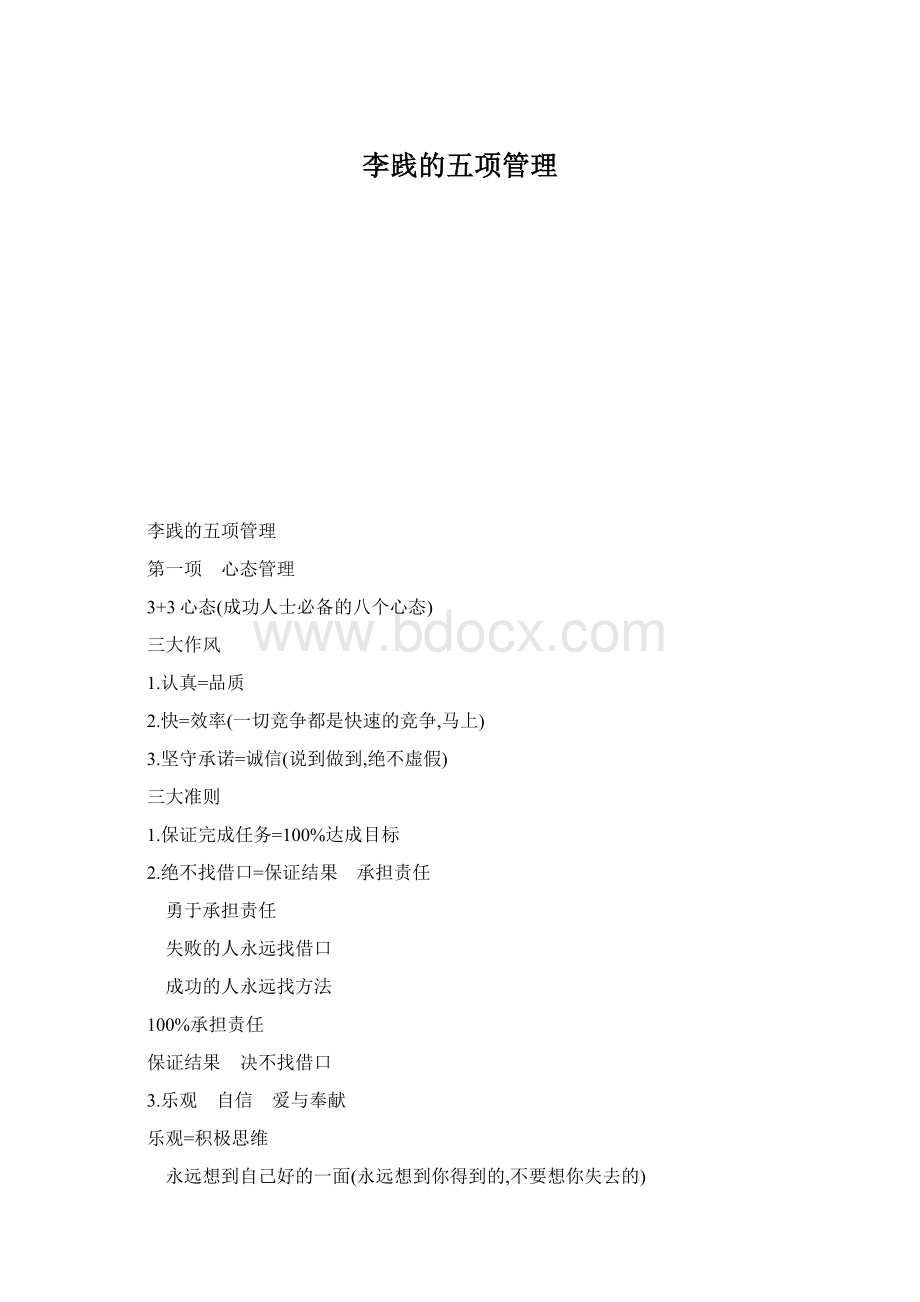 李践的五项管理Word文档下载推荐.docx