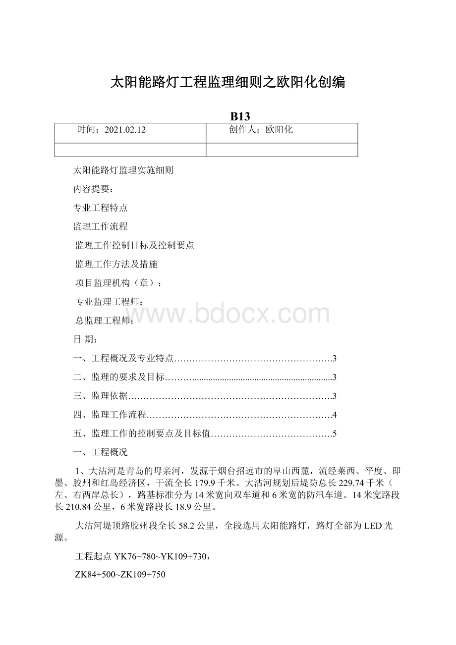 太阳能路灯工程监理细则之欧阳化创编文档格式.docx