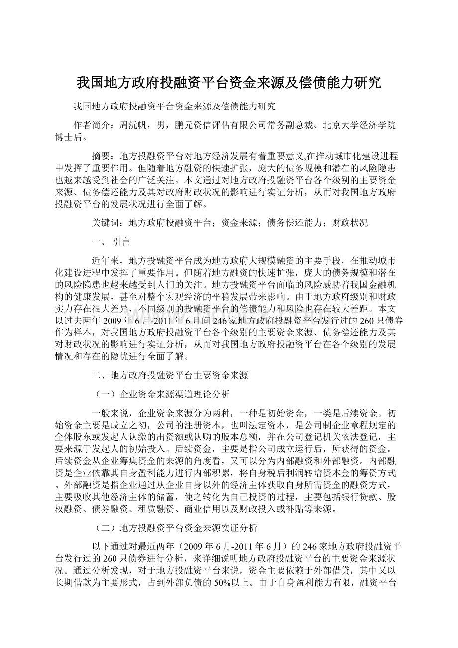 我国地方政府投融资平台资金来源及偿债能力研究Word格式文档下载.docx