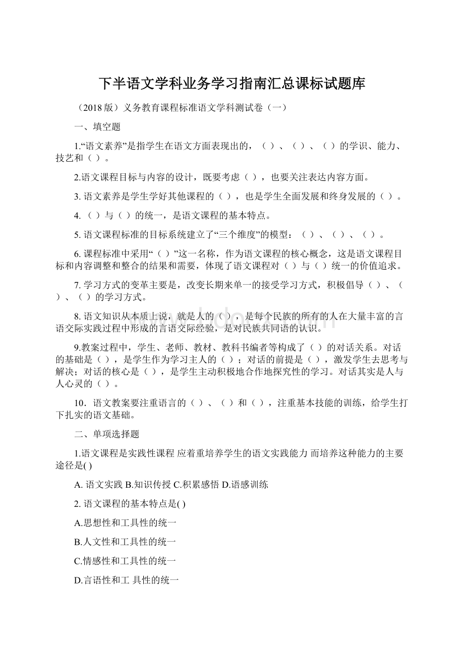 下半语文学科业务学习指南汇总课标试题库.docx_第1页