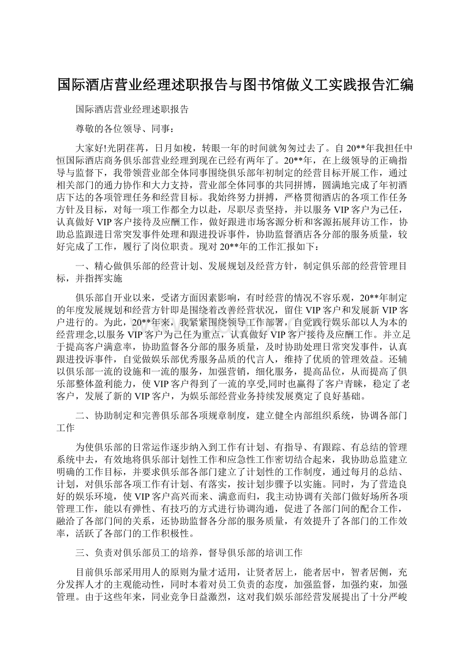 国际酒店营业经理述职报告与图书馆做义工实践报告汇编Word下载.docx