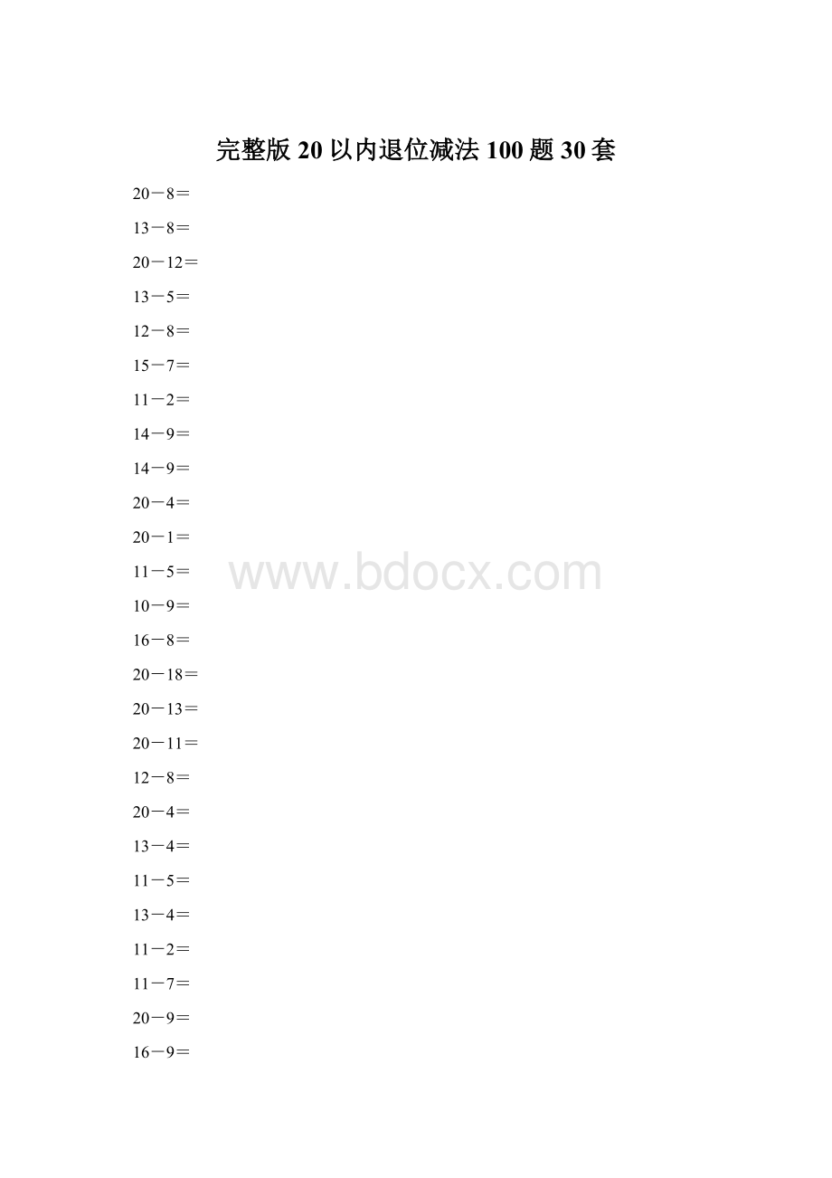 完整版20以内退位减法100题30套.docx_第1页