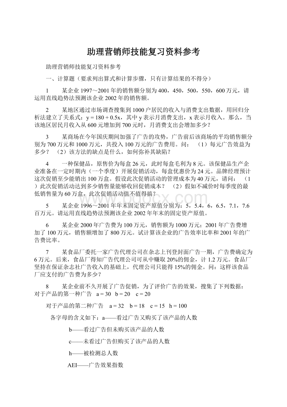 助理营销师技能复习资料参考.docx