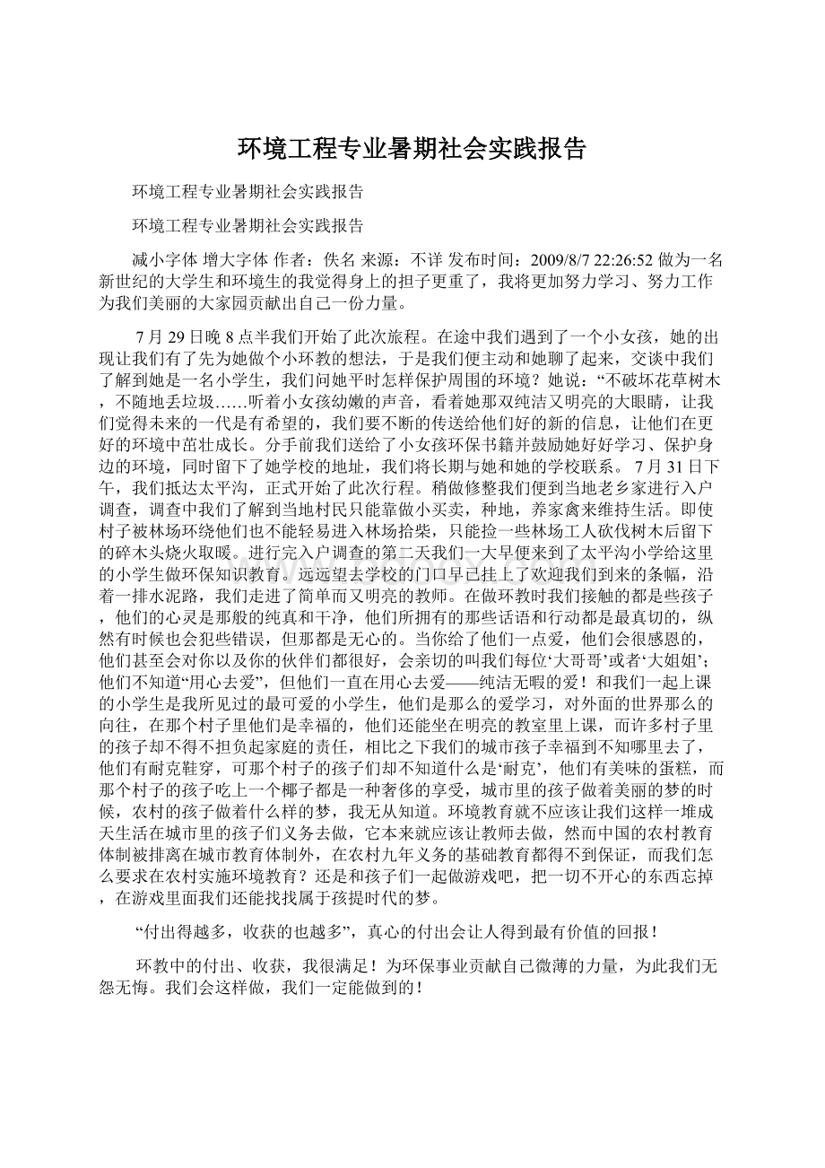 环境工程专业暑期社会实践报告.docx_第1页