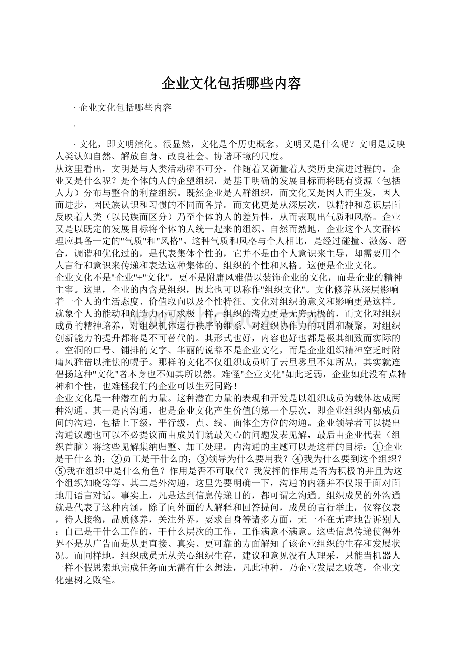 企业文化包括哪些内容Word格式文档下载.docx