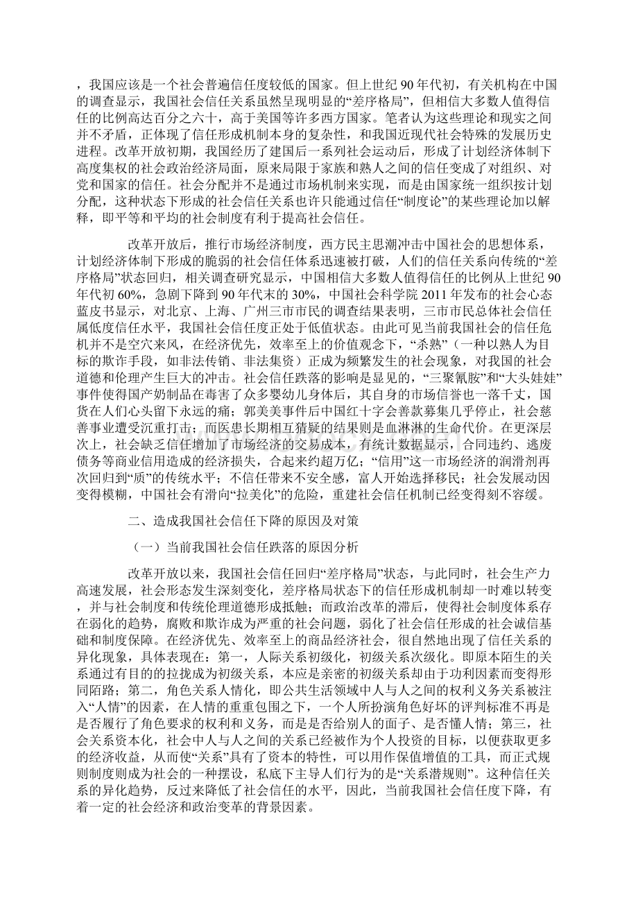 试析构建我国社会信任的法律保障体系.docx_第2页