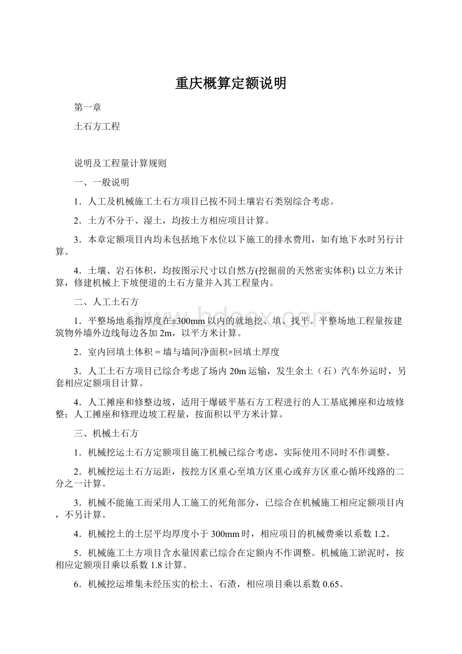 重庆概算定额说明Word文件下载.docx_第1页