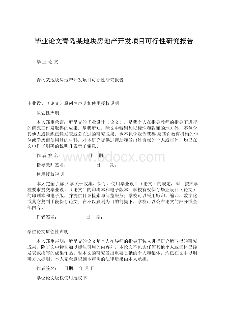 毕业论文青岛某地块房地产开发项目可行性研究报告.docx_第1页