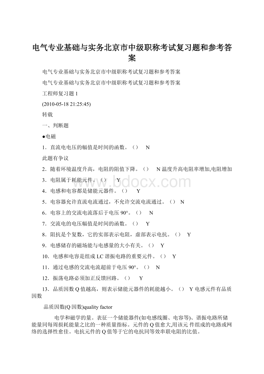 电气专业基础与实务北京市中级职称考试复习题和参考答案.docx_第1页