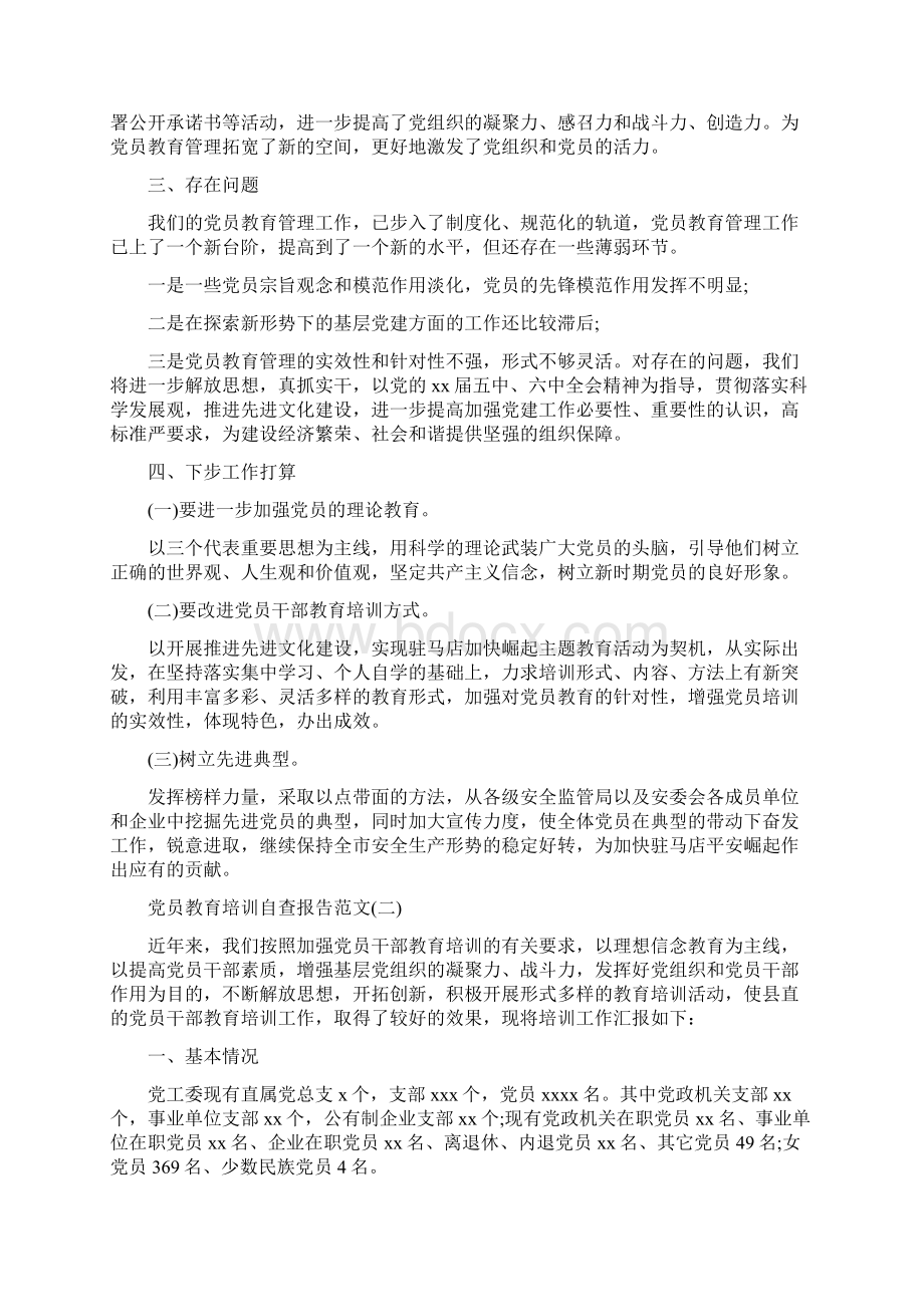 党员教育培训自查报告.docx_第3页