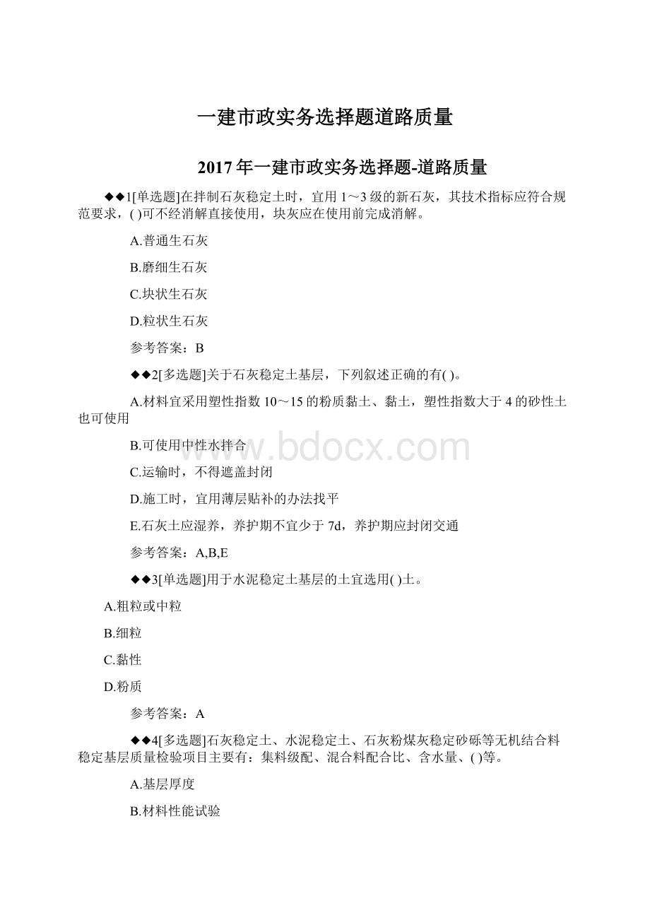 一建市政实务选择题道路质量Word下载.docx