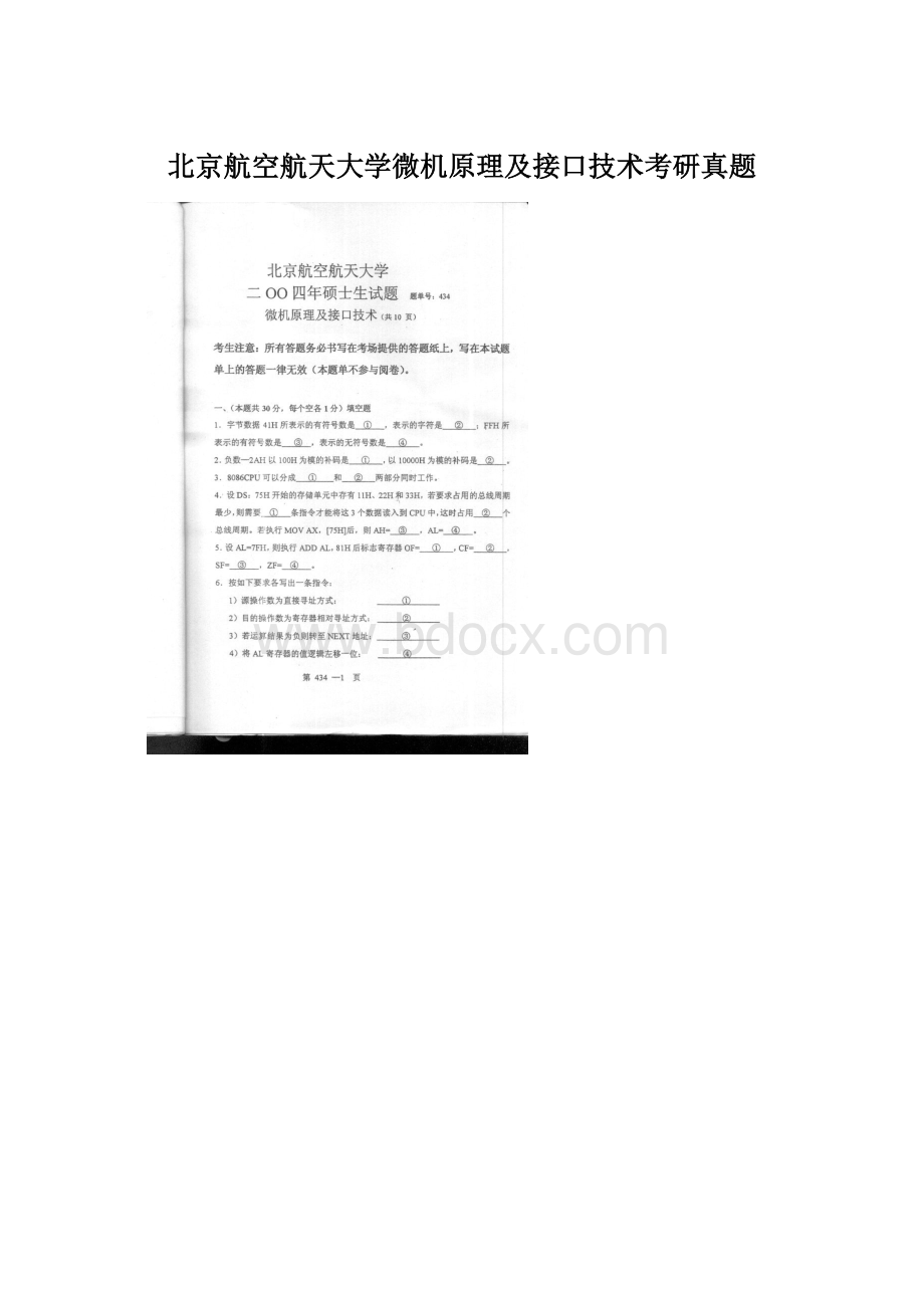 北京航空航天大学微机原理及接口技术考研真题.docx