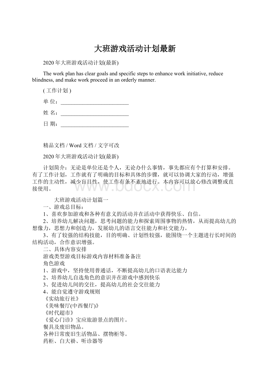 大班游戏活动计划最新.docx_第1页