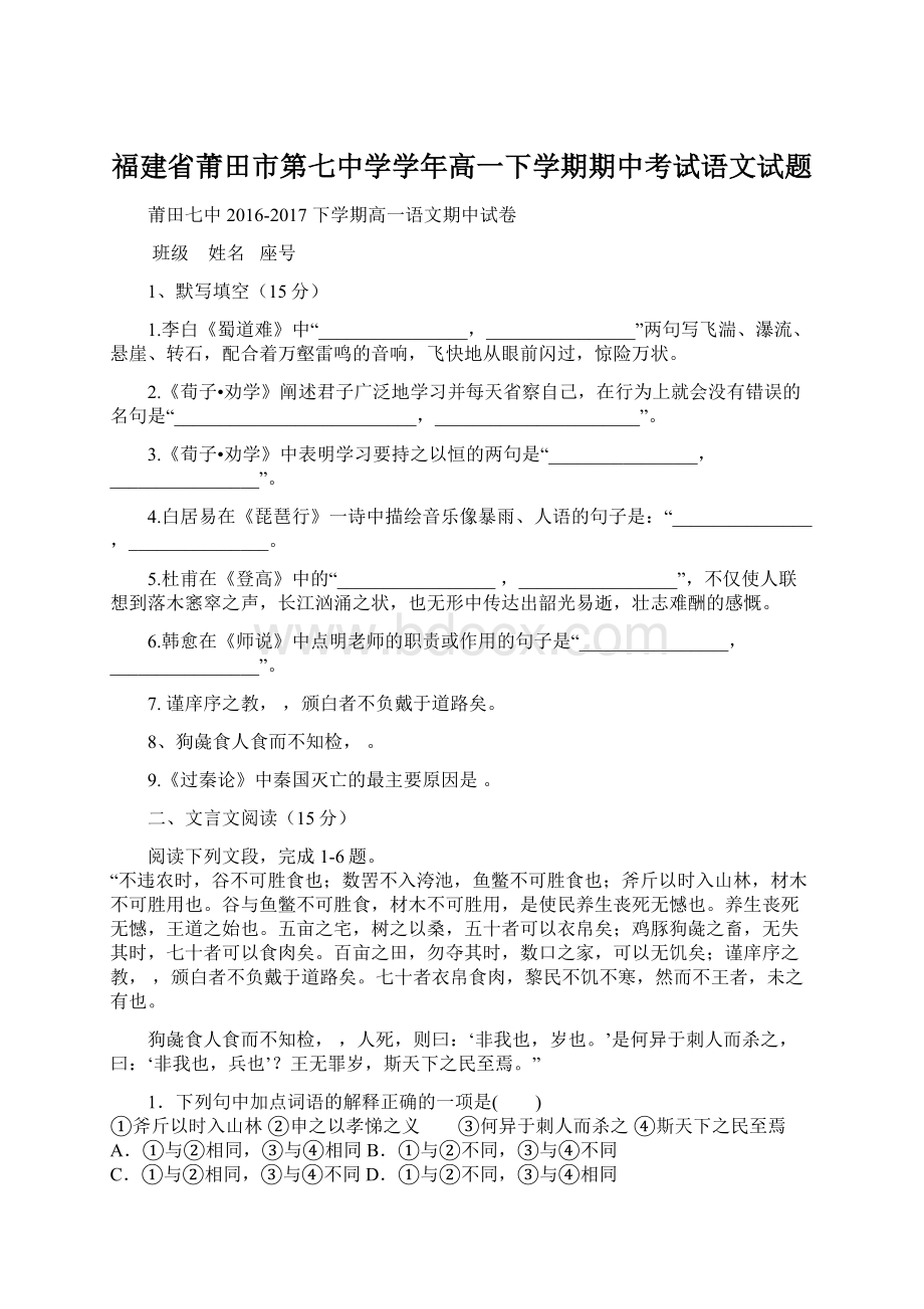 福建省莆田市第七中学学年高一下学期期中考试语文试题文档格式.docx