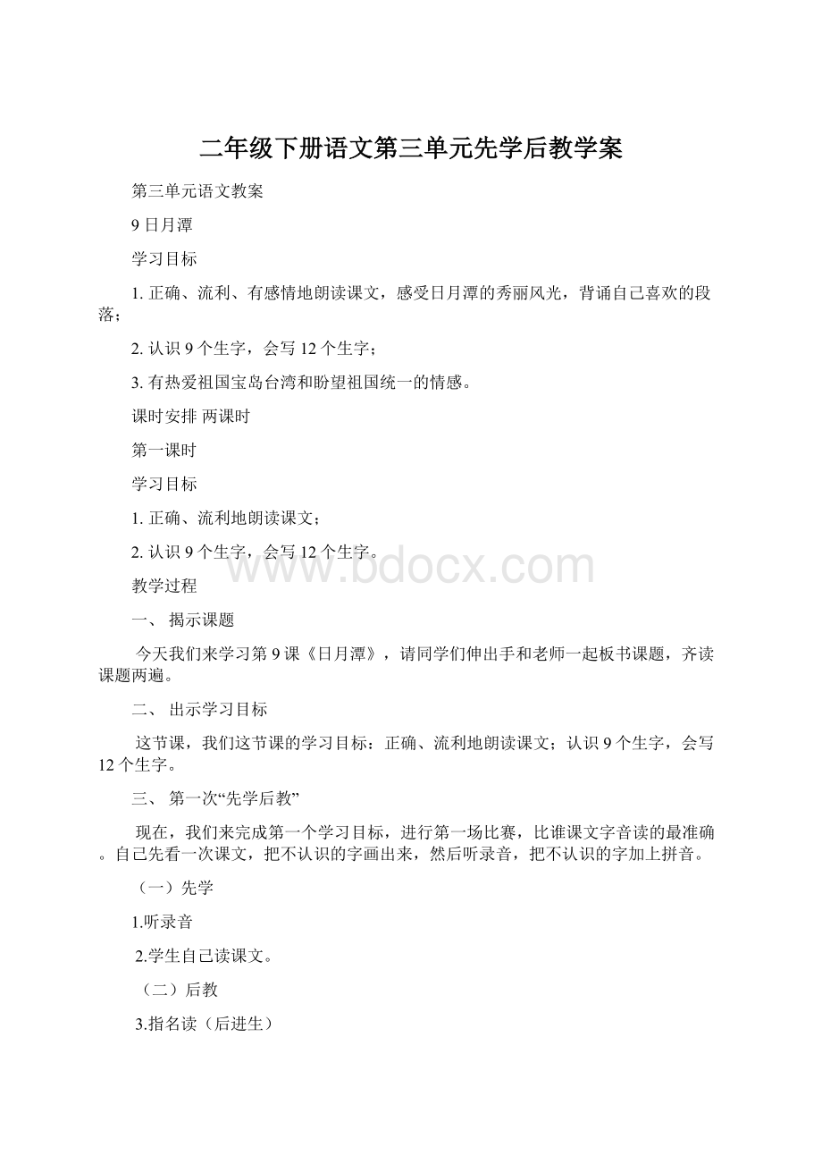 二年级下册语文第三单元先学后教学案.docx_第1页