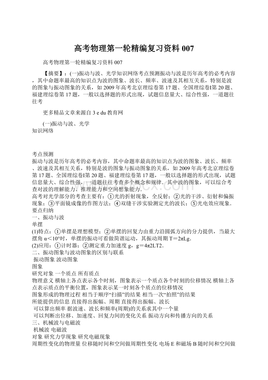 高考物理第一轮精编复习资料007Word文档格式.docx