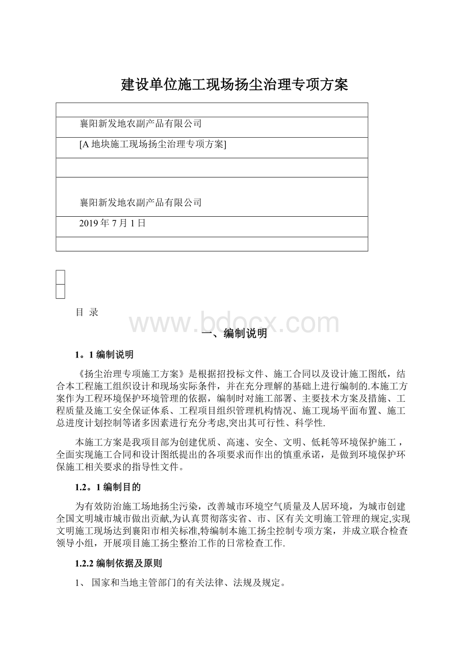 建设单位施工现场扬尘治理专项方案Word下载.docx_第1页