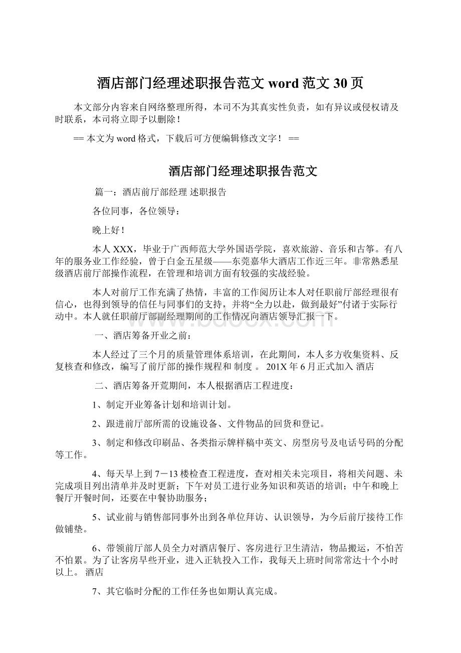 酒店部门经理述职报告范文word范文 30页Word格式文档下载.docx_第1页