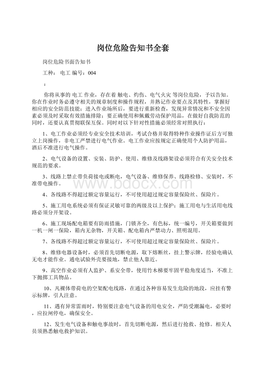 岗位危险告知书全套Word下载.docx_第1页