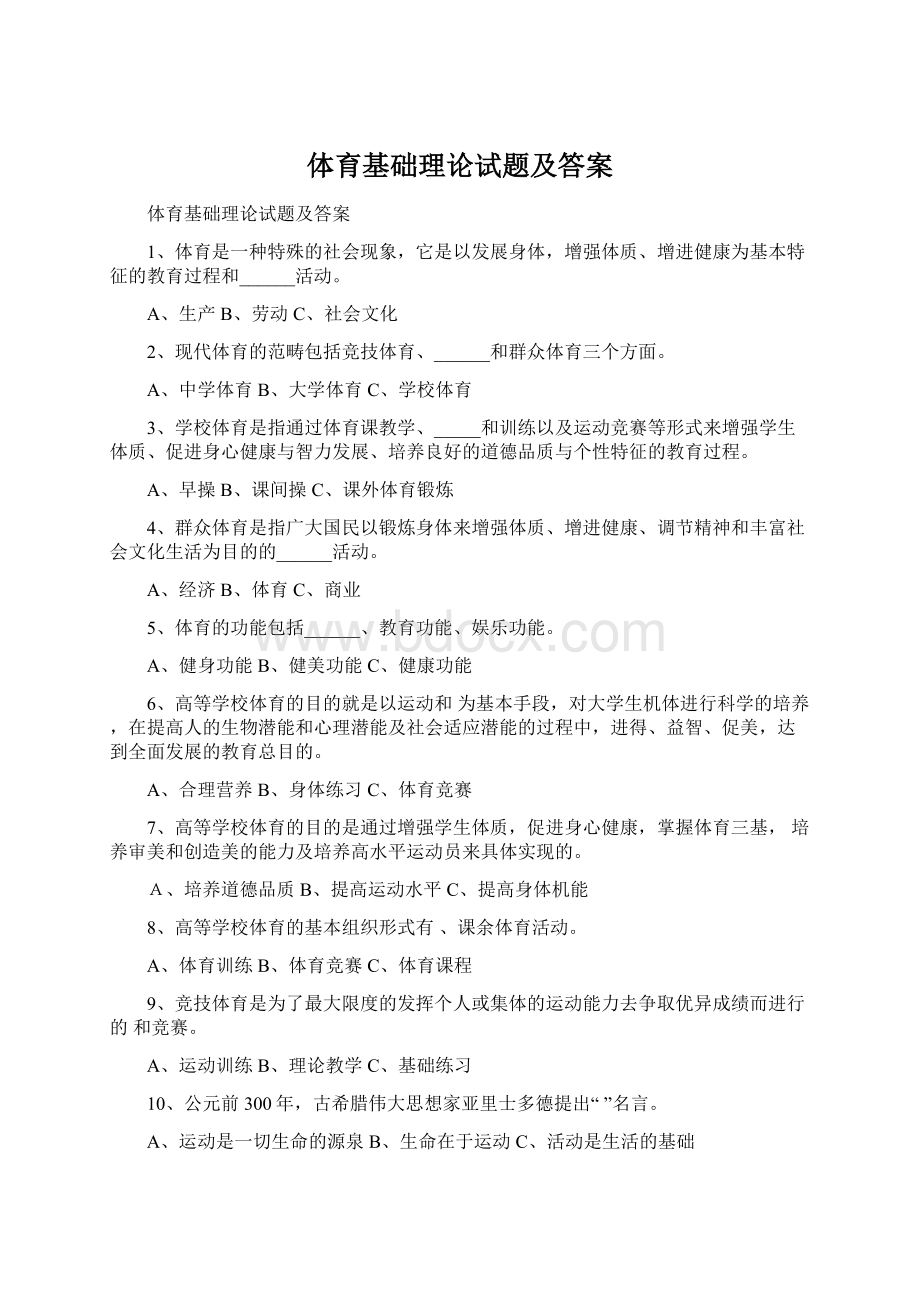 体育基础理论试题及答案.docx_第1页