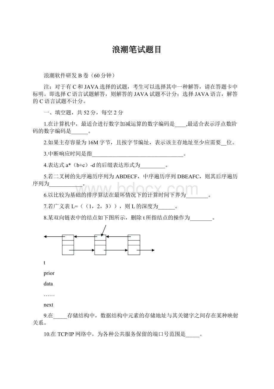 浪潮笔试题目Word文档下载推荐.docx