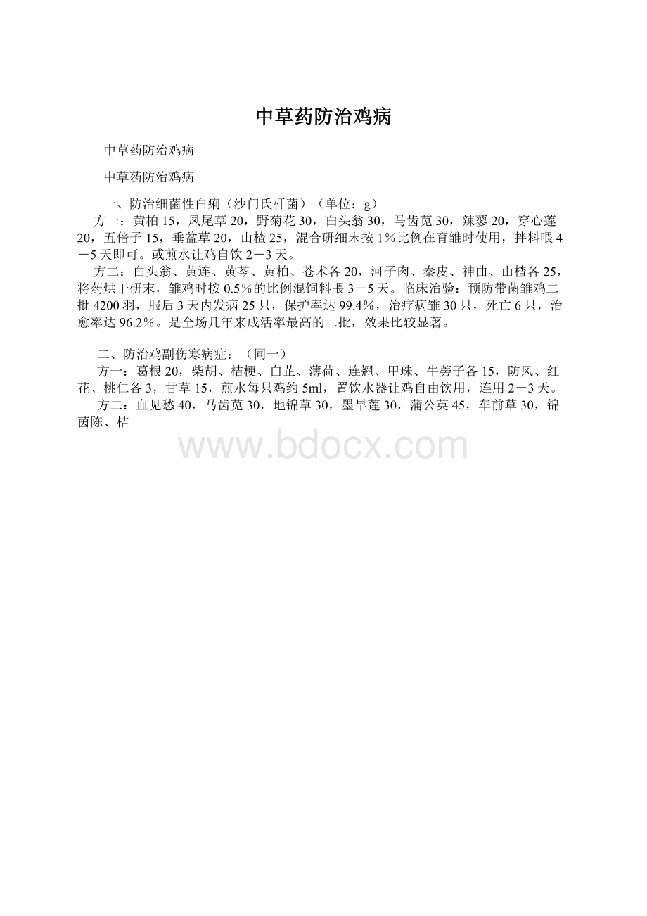 中草药防治鸡病.docx