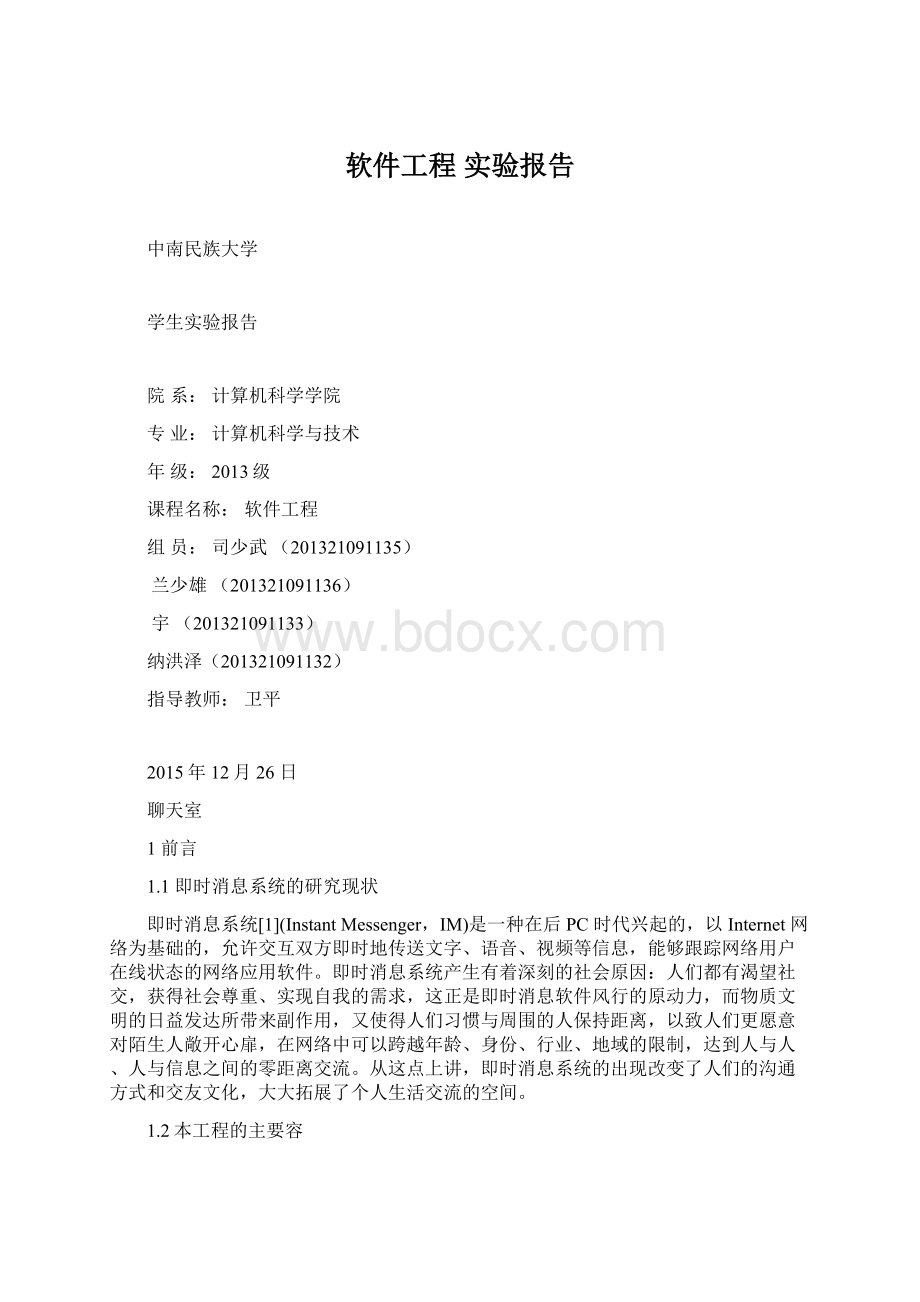 软件工程 实验报告.docx_第1页