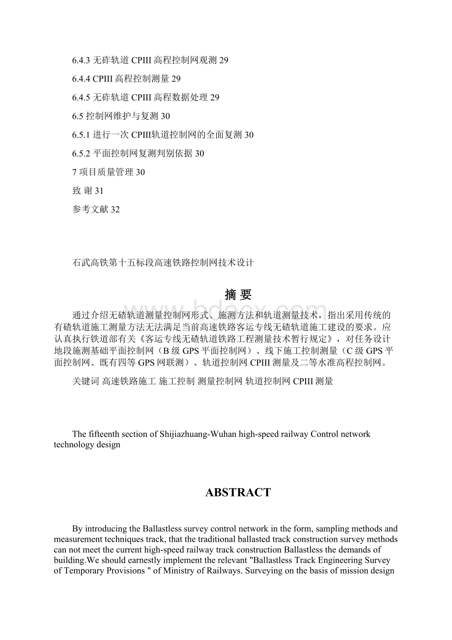 本科毕业论文石武高铁第十五标段高速铁路控制网技术设计.docx_第3页