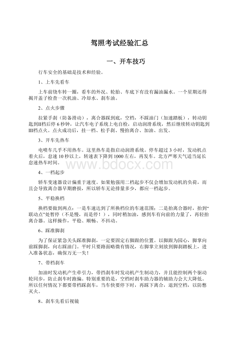 驾照考试经验汇总Word格式文档下载.docx