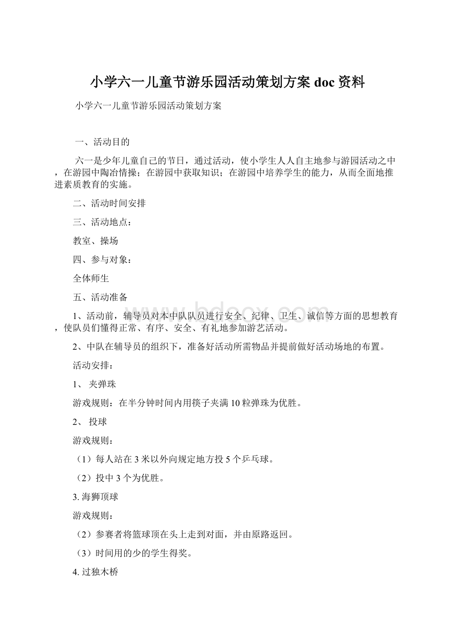 小学六一儿童节游乐园活动策划方案doc资料Word格式.docx