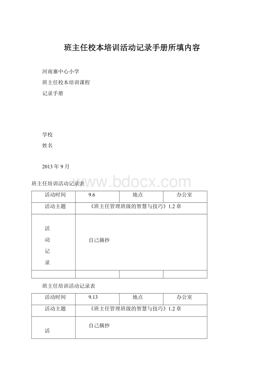 班主任校本培训活动记录手册所填内容文档格式.docx_第1页