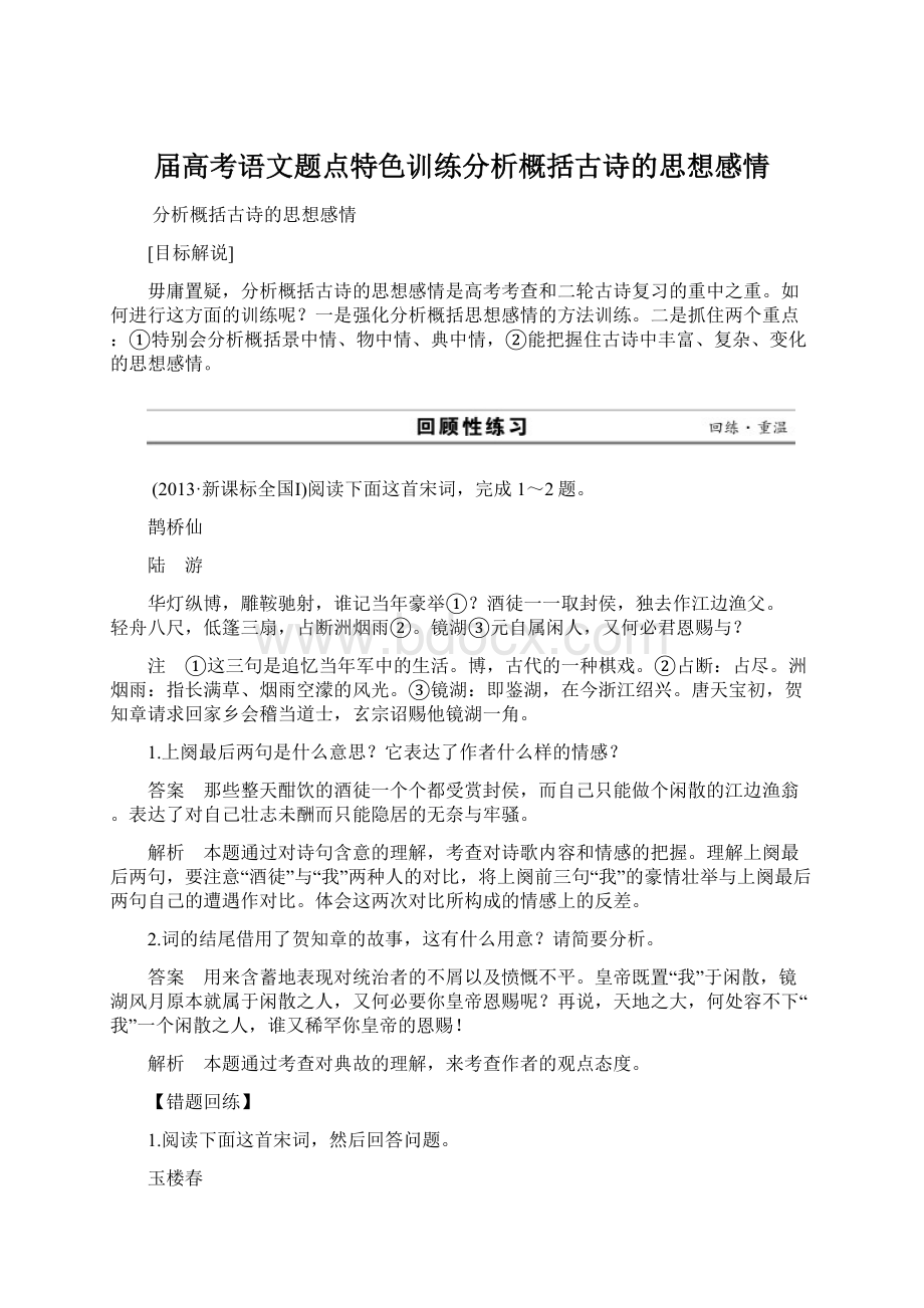 届高考语文题点特色训练分析概括古诗的思想感情.docx_第1页