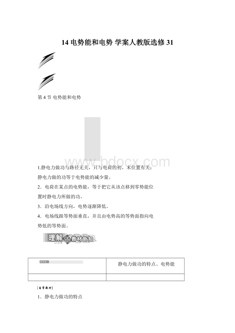 14电势能和电势 学案人教版选修31文档格式.docx