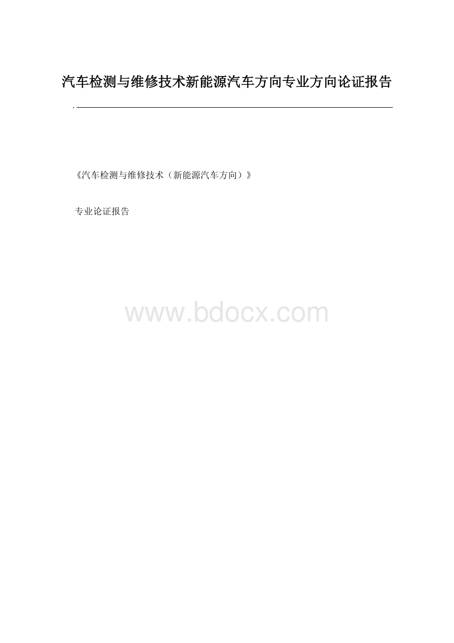 汽车检测与维修技术新能源汽车方向专业方向论证报告Word文档下载推荐.docx_第1页